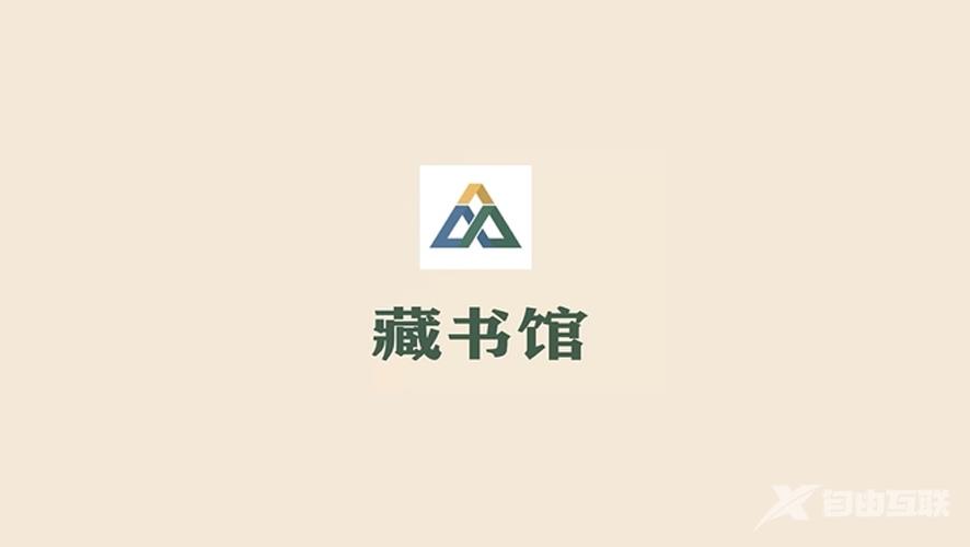 《藏书馆》怎么创建书单