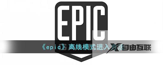 epic离线模式进入方法