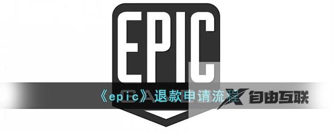 epic退款申请流程