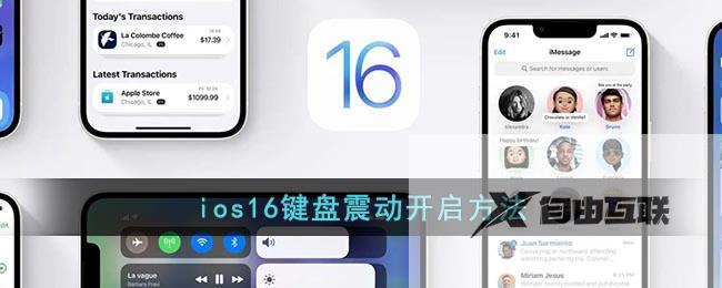 ios16键盘震动开启方法