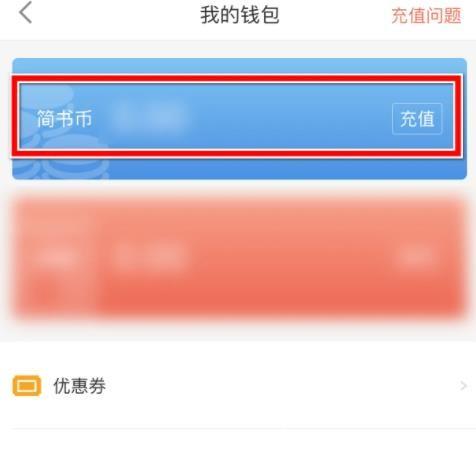 《简书》怎么充值简书币