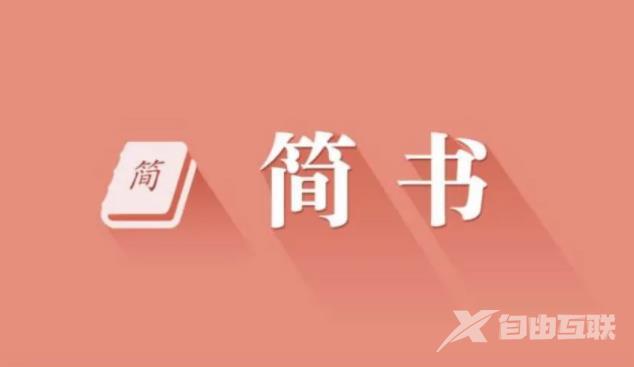 《简书》怎么绑定手机号