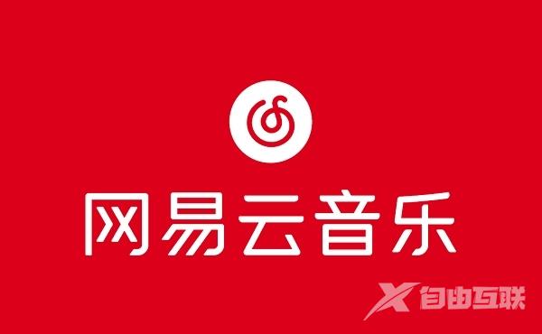 《网易云音乐》怎么加入乐迷团