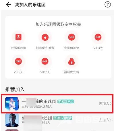 《网易云音乐》怎么加入乐迷团