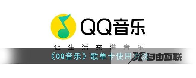 QQ音乐歌单卡使用方法