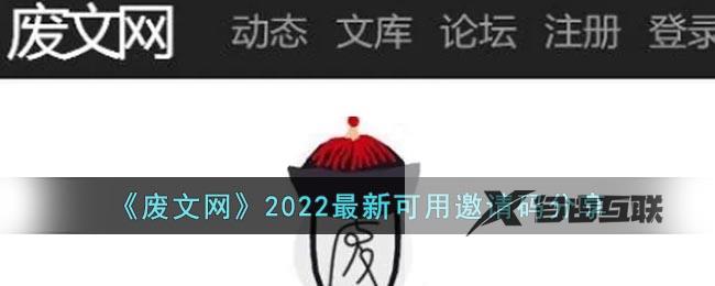 废文网2022最新可用邀请码分享