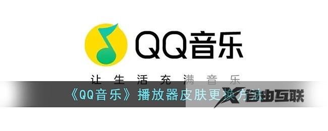 QQ音乐播放器皮肤更换方法