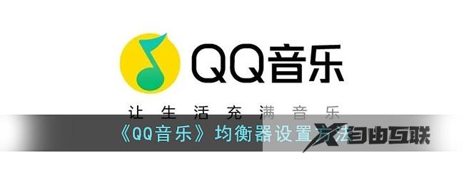 QQ音乐均衡器设置方法