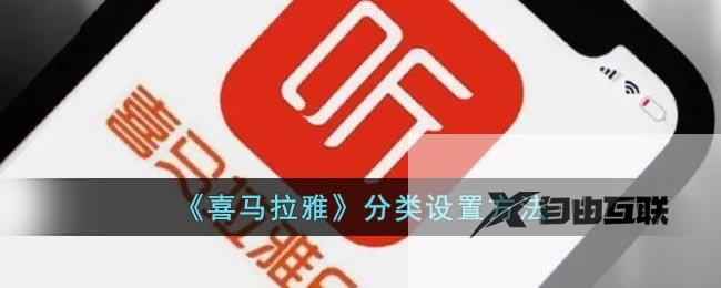 喜马拉雅分类设置方法