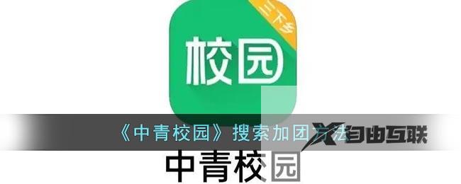 中青校园搜索加团方法