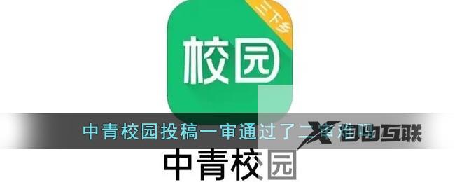 中青校园投稿一审通过了二审难吗