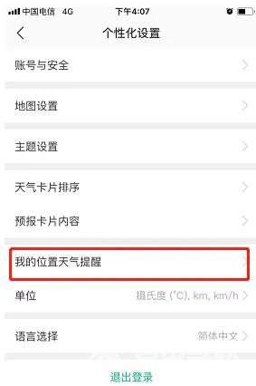 《彩云天气》怎么设置短临降雨提醒