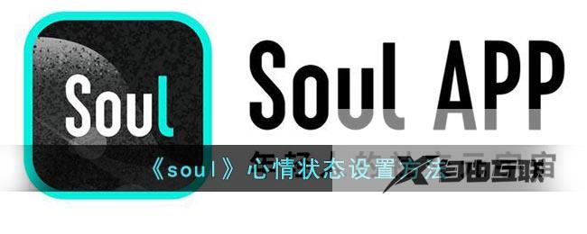 soul心情状态设置方法