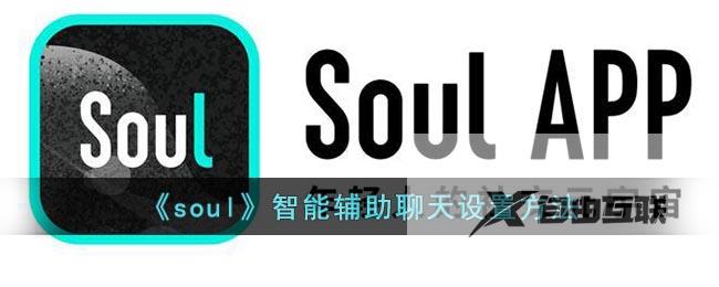 soul智能辅助聊天设置方法