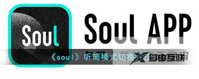 soul听筒模式切换方法