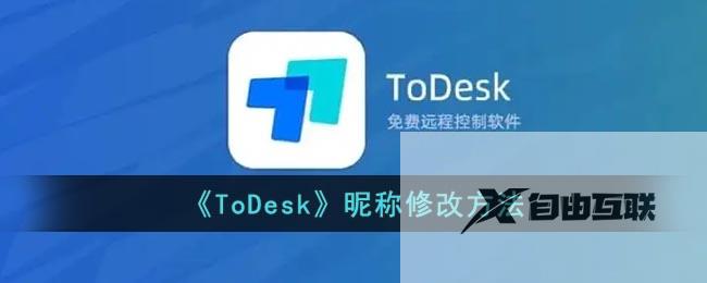 ToDesk昵称修改方法