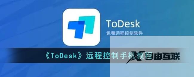 ToDesk远程控制手机教程