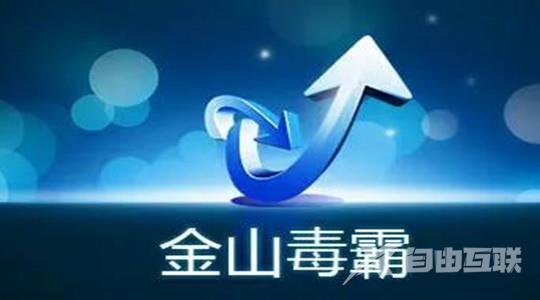 《金山毒霸》怎么临时关闭自我保护