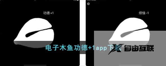 电子木鱼功德+1app下载