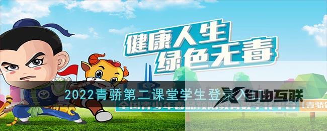 2022青骄第二课堂学生登录入口