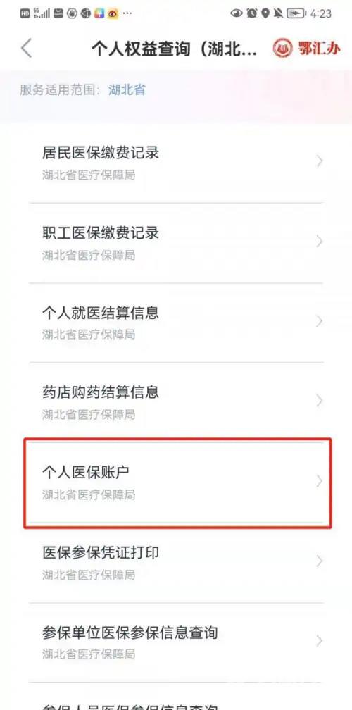 《鄂汇办》怎么查医保卡的余额