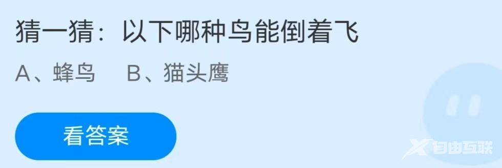 《支付宝》小鸡答题10月27日答案