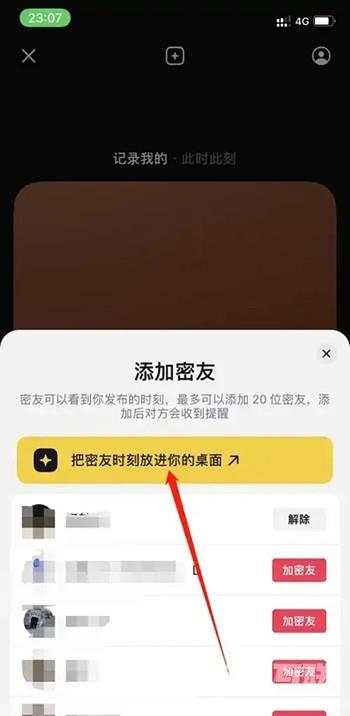 《抖音》密友时刻怎么添加到桌面