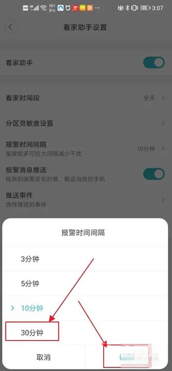 《米家》怎么设置报警间隔