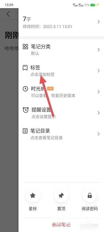 《讯飞语记》怎么给笔记添加标签