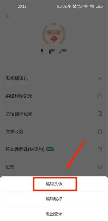 《搜狗翻译》怎么修改头像