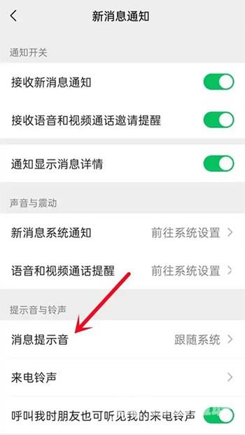 《微信》消息提示音怎么改成自定义铃声