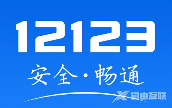 《交管12123》怎么查看科一成绩