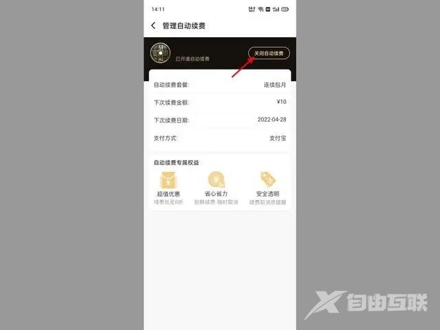 《饿了么》怎么取消自动续费