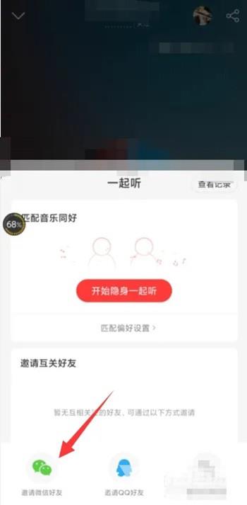 《网易云音乐》怎么和微信好友一起听歌