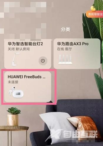 《华为智慧生活》怎么查找耳机位置