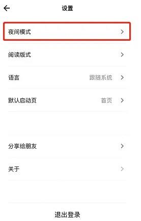 《岛读》怎么设置夜间模式