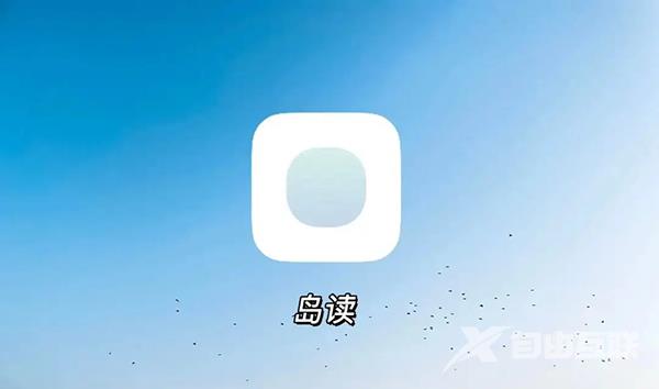 《岛读》怎么修改个性签名