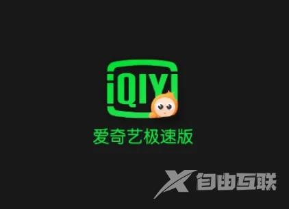 《爱奇艺极速版》怎么开电子发票