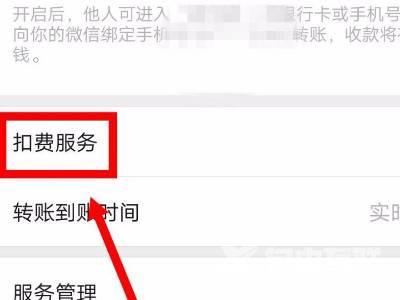 《微信》扣费服务在哪里及关闭教程