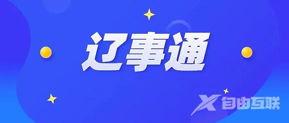 《辽事通》怎么修改登录密码