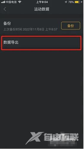 《动动》怎么导出运动数据