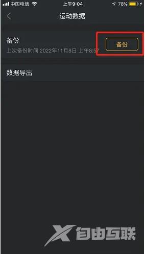 《动动》怎么将运动数据备份