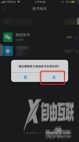 《动动》怎么解绑微信账号