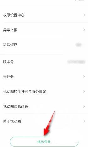 《悦动圈》怎么退出登录账号