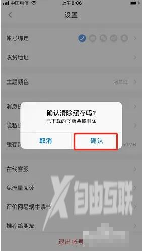 《网易蜗牛读书》怎么清理缓存