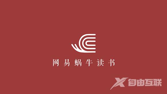 《网易蜗牛读书》怎么绑定微信账号