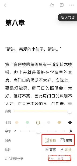 《网易蜗牛读书》怎么设置左右翻页