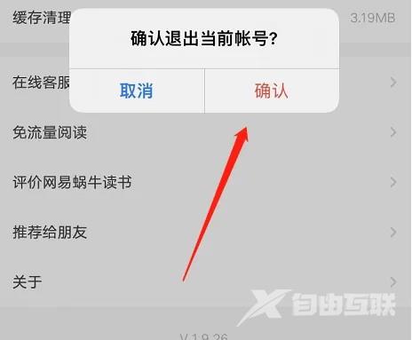 《网易蜗牛读书》怎么退出登录账号