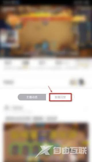 《虎牙直播》直播回放怎么看