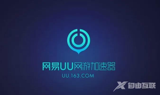 《网易uu加速器》游戏启动路径怎么设置